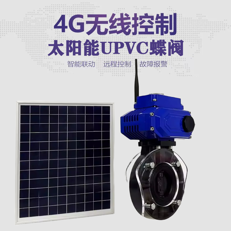 成都皓久 无线太阳能远程控制蝶阀 光伏板发电 精准控制 开关迅速 农田灌溉